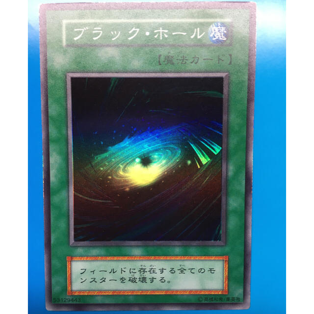 遊戯王 - 遊戯王 初期 ブラックホールの通販 by とらきち's shop