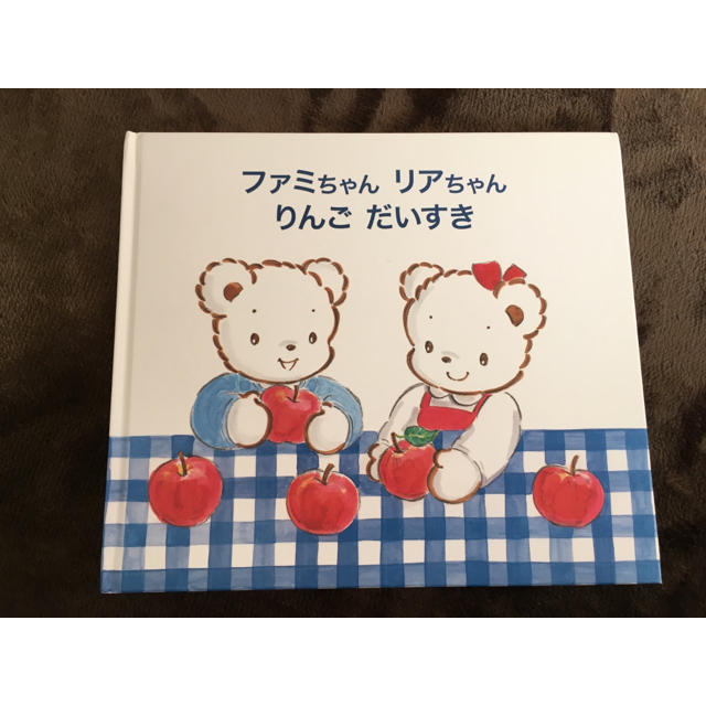 familiar - 【ファミリア 絵本】ファミちゃん リアちゃん りんご
