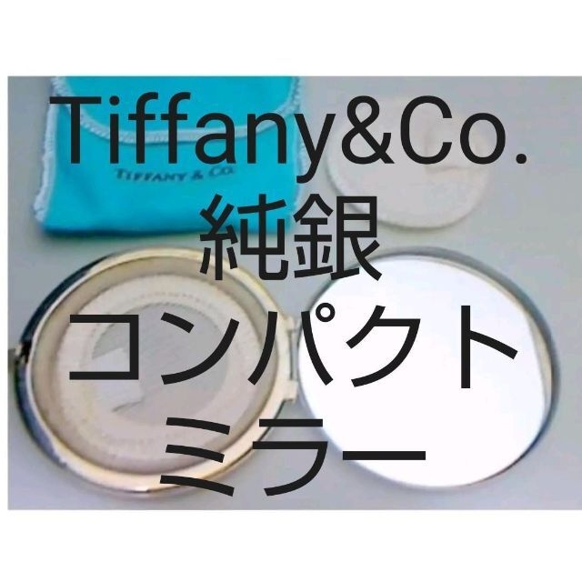 Tiffany & Co. - ティファニー コンパクトミラー 純銀925 携帯 手鏡
