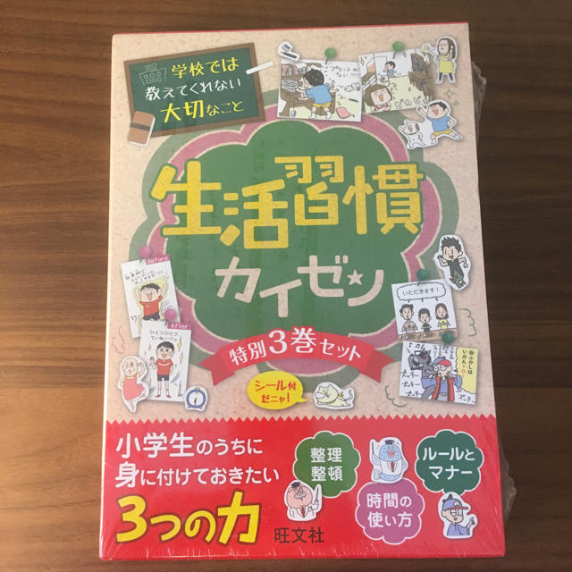 旺文社 - 学校では教えてくれない大切なこと 生活習慣カイゼン 3巻