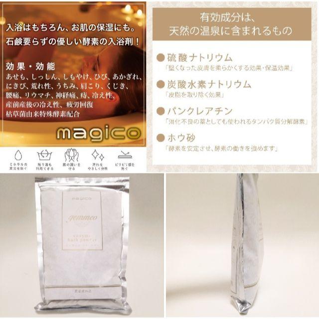 6480円の高級入浴剤】 マジコ 入浴剤 エンザイムバスパウダー 酵素風呂