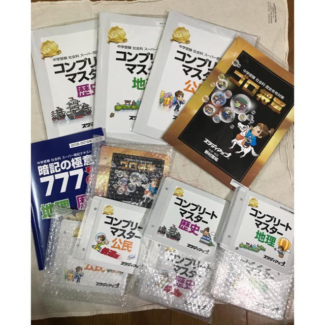 コンプリートマスター 社会 一式（歴史、地理 公民） 中学受験