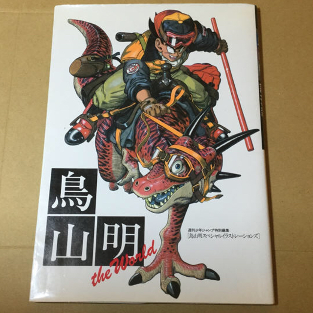 集英社 - 鳥山明the world :ドラゴンボール アラレちゃん