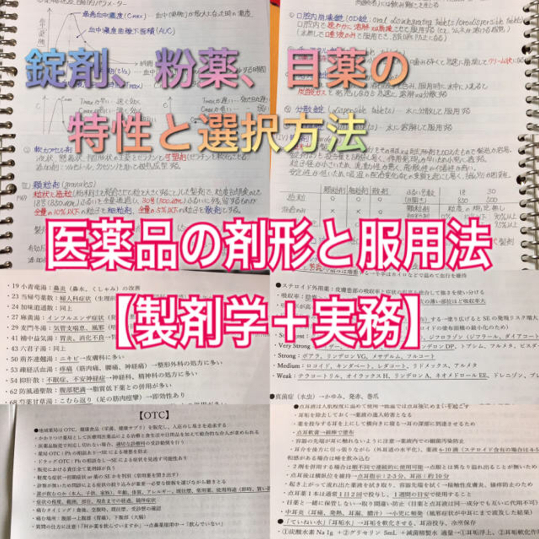 登録販売者試験対策シリーズ【医薬品の剤形＋実務】まとめノートセット