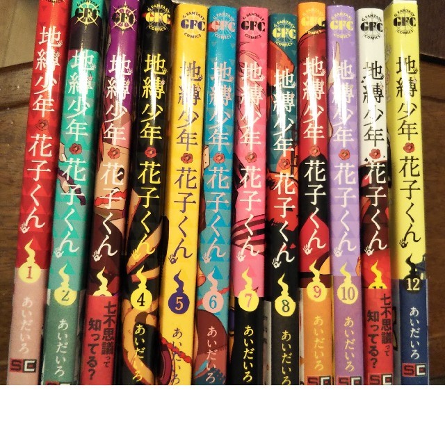 地縛少年花子くん 1～12巻 全巻セットの通販 by なかた's shop｜ラクマ