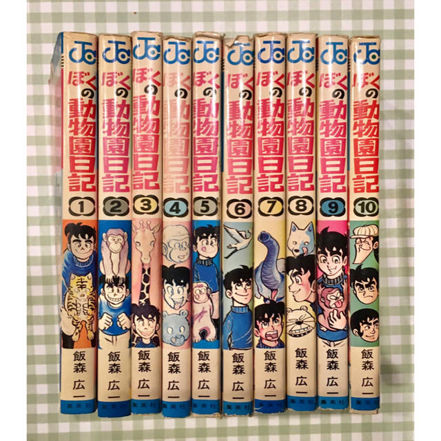 ぼくの動物園日記 全10巻の通販 by けこ's shop｜ラクマ
