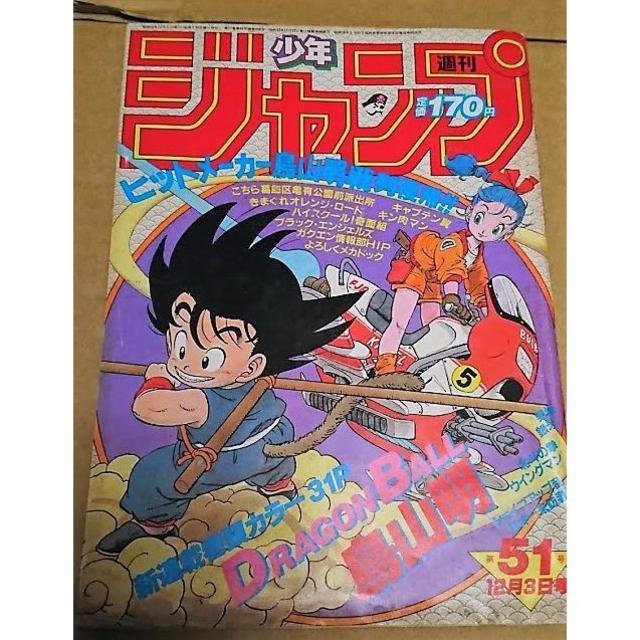 ドラゴンボール - 週間少年ジャンプ 1984年 51号 ドラゴンボール 第1話