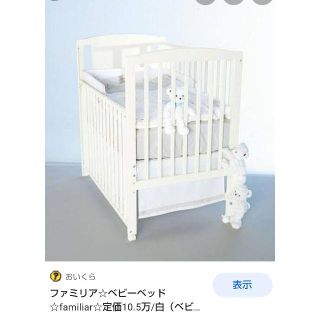 familiar（ベビーベッド）のフリマアイテム一覧