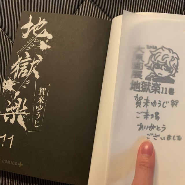 地獄楽 11巻 サイン本の通販 by ペン卒｜ラクマ