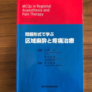 問題形式で学ぶ区域麻酔と疼痛治療の通販 by ao's shop｜ラクマ