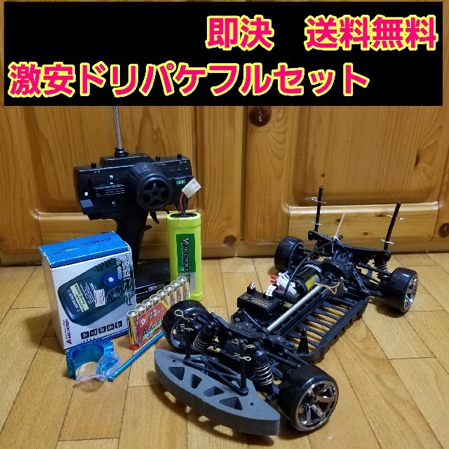 長らく様専用 激安 ドリパケ フルセット ボディ なし ラジコン