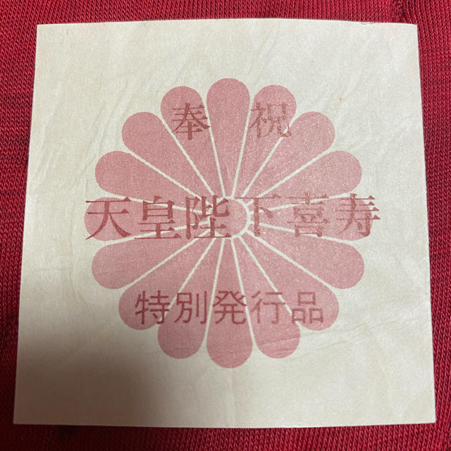 天皇陛下喜寿 特別発行品 指輪 プラチナ リング サイズ22の通販 by