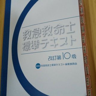 救急救命士標準テキスト10版 ラミネート付箋付！ PDF付！ の通販 by