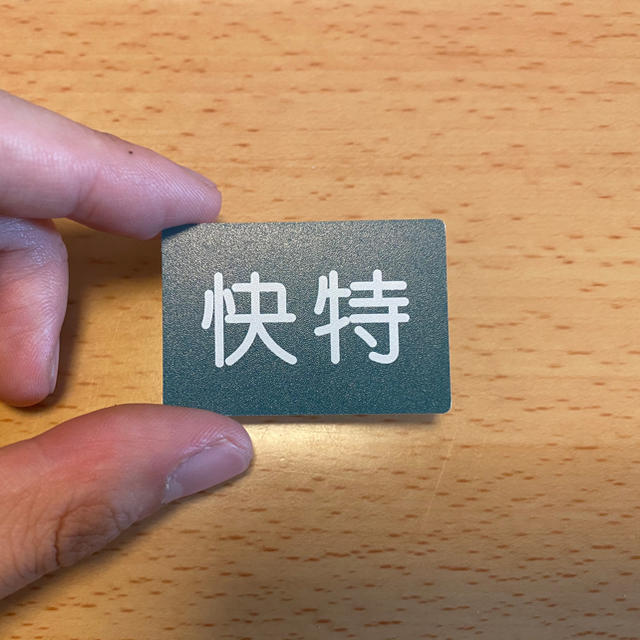 京浜急行 京急 種別札クリップ 【快特】の通販 by Yo｜ラクマ