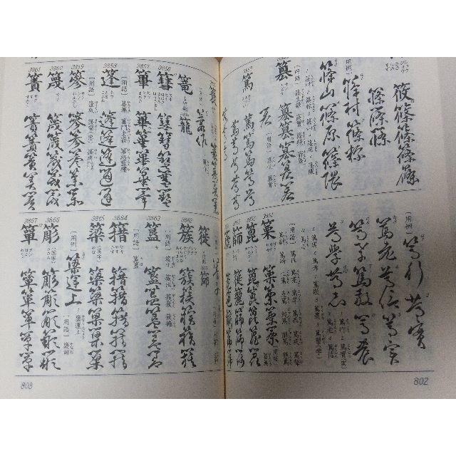 くずし字用例辞典 普及版 児玉幸多編の通販 by 断捨離爺や's shop｜ラクマ