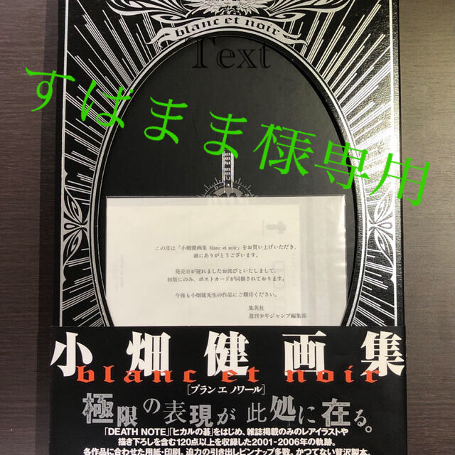 Blanc et noir : 小畑健画集 ポストカード付き(未開封)の通販 by