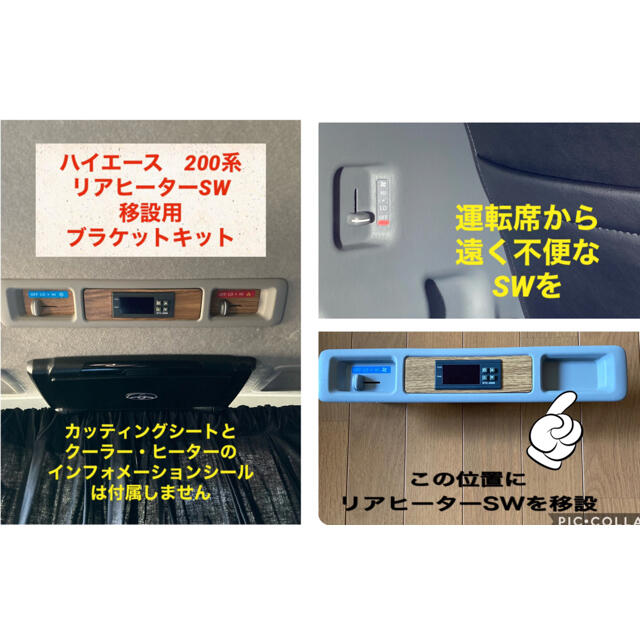 ハイエース200系❗️リアヒータースイッチ移設簡単キットの通販 by n
