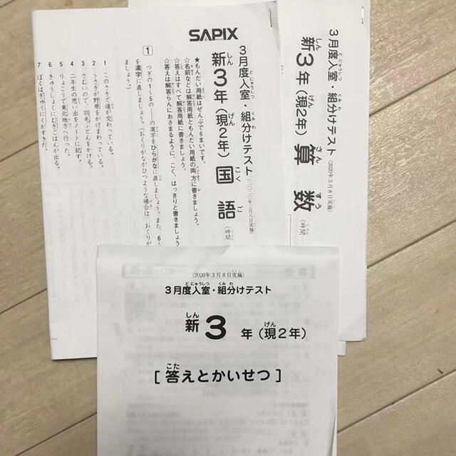2020年サピックス新三年3月度入室組み分けテストの通販 by zero｜ラクマ