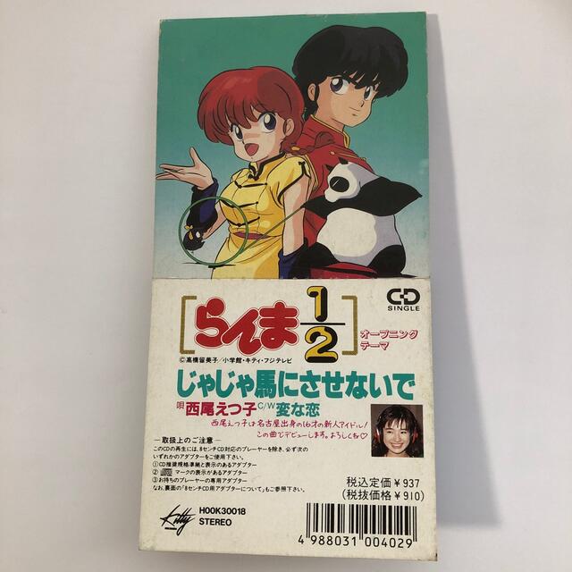 らんま1/2 オープニングテーマ じゃじゃ馬にさせないで/西尾えつ子の