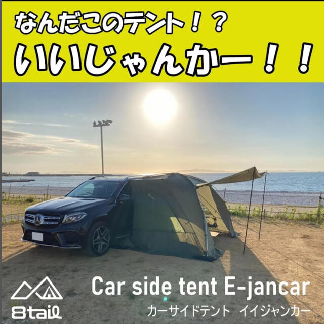 8tail E-jan car イイジャンカー カーサイドテント 焚火ができるの通販