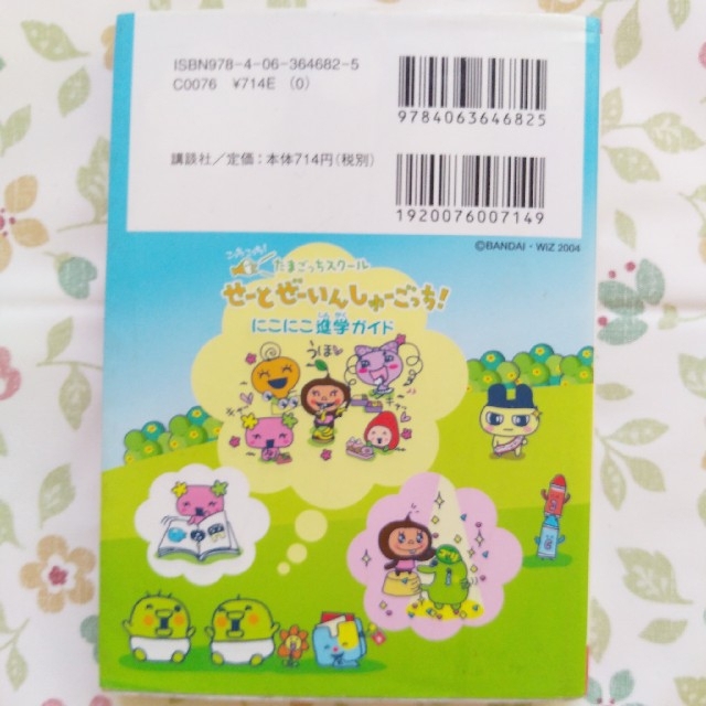 たまごっちスクール せーとぜーいんしゅうごっち！ にこにこ☆進学