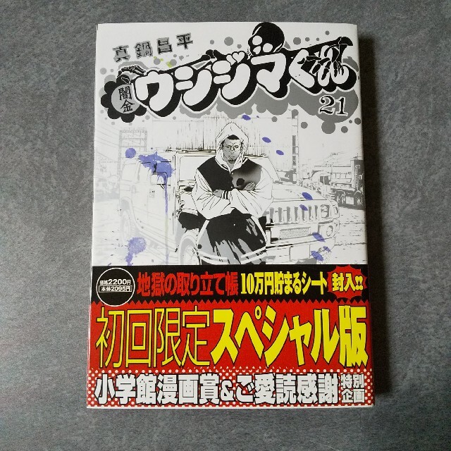 闇金 ウシジマくん☆21巻 漫画 ウシジマくん特製・地獄の取り立て帳