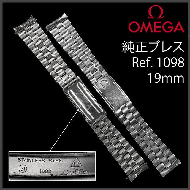 OMEGA - (690.5) オメガ 純正 ブレスレット 19mm Ref.1098の通販 by