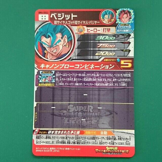 ドラゴンボール - スーパードラゴンボールヒーローズ BM6-SEC2