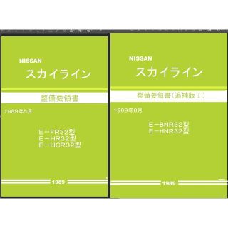 日産 R32スカイライン 整備要領書・配線図集他大量+電子パーツカタログ