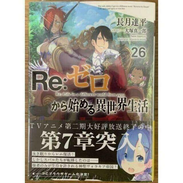 新品初版、Re:ゼロから始める異世界生活 26巻 リゼロの通販 by