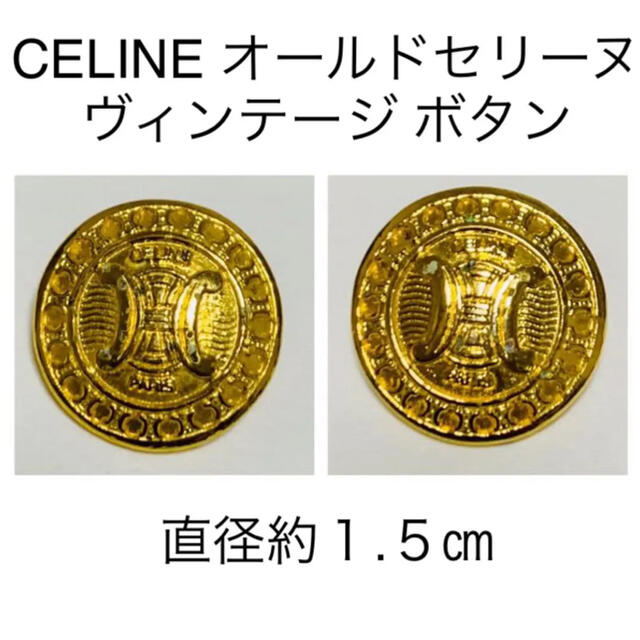 CELINE - 超レア セリーヌ CELINE ヴィンテージ 金ボタン 直径1.5㎝ 2