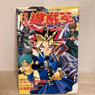 遊戯王 - 劇場＆TVアニメ『遊☆戯☆王』スーパー・コンプリートブック