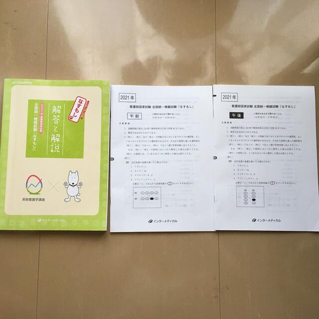 なすもし 看護師模擬試験 110回の通販 by MGS｜ラクマ