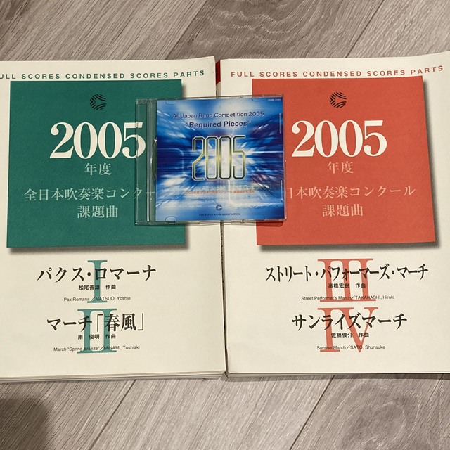 2005年度 全日本吹奏楽コンクール課題曲の通販 by ppp's shop｜ラクマ