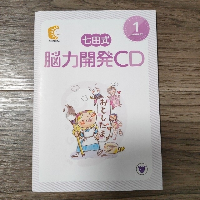 七田式 しちだ 脳力開発CD付き 年長 きりんコース 全12巻セット