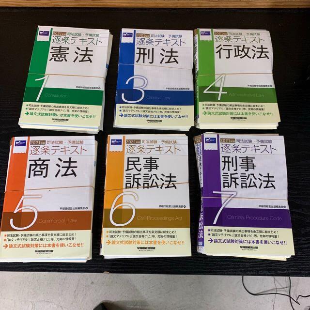 全て裁断済み】2021年版 司法試験・予備試験 逐条テキスト 七科目