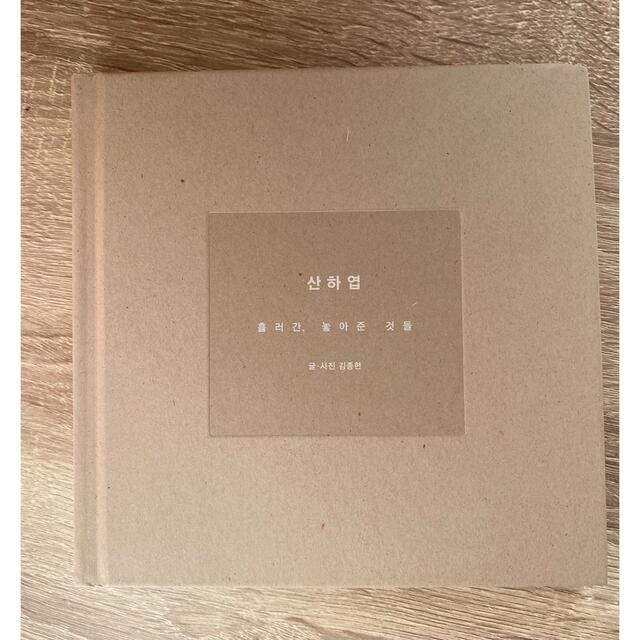 SHINee ジョンヒョン 小説 山荷葉 산하엽 SHINee ジョンヒョン 小説山荷葉