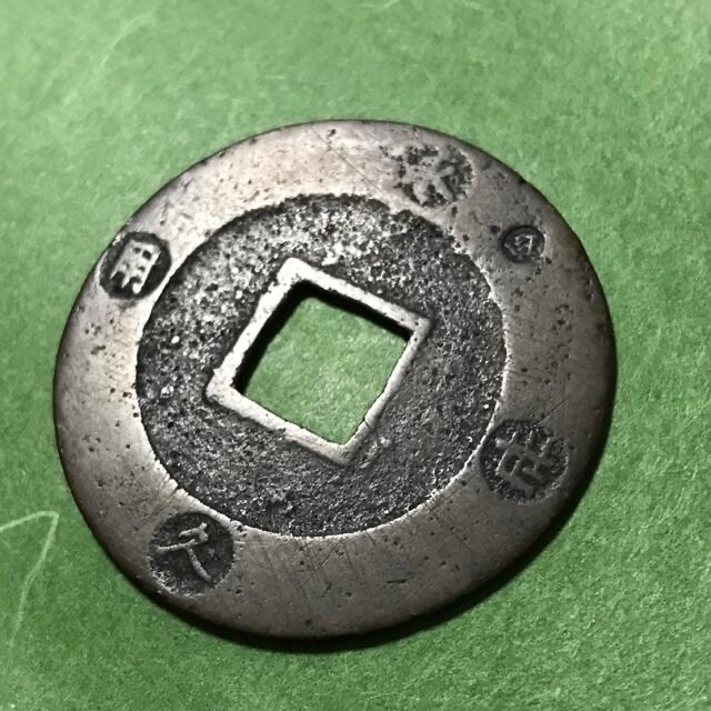 匿名配送】(74)宝永通宝(寶永通寶) 永世間珍の通販 by 多佳｜ラクマ