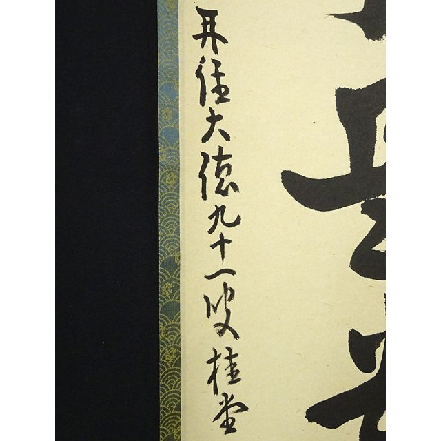 真作】掛軸 大徳寺 吉口桂堂『一行書』茶掛 紙本 共箱 掛け軸 a111214