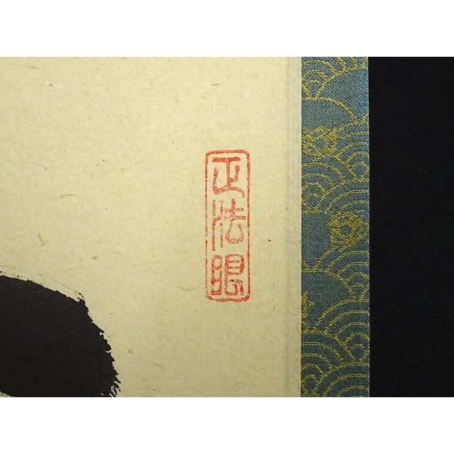 真作】掛軸 大徳寺 吉口桂堂『一行書』茶掛 紙本 共箱 掛け軸 a111214