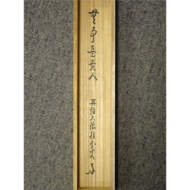 真作】掛軸 大徳寺 吉口桂堂『一行書』茶掛 紙本 共箱 掛け軸 a111214