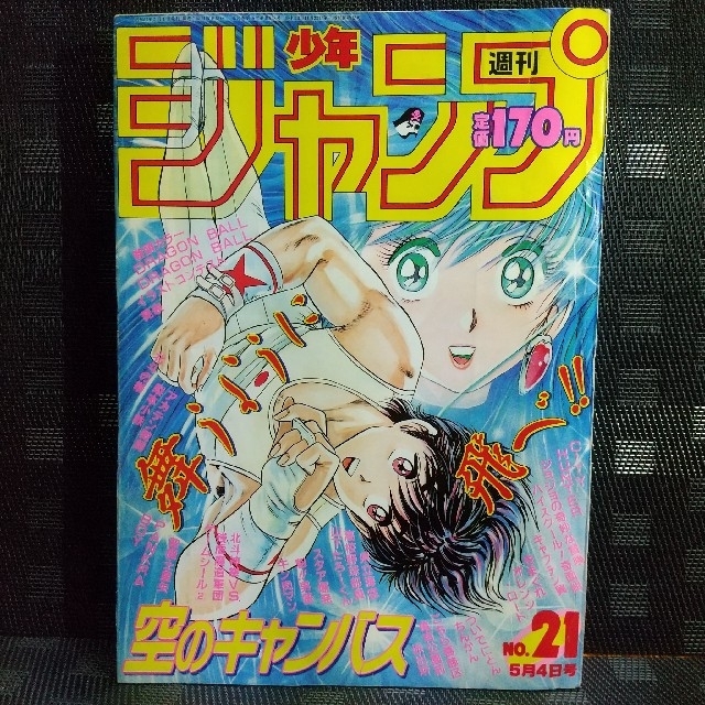集英社 - 週刊少年ジャンプ1987年21号※ドラゴンボール 巻頭