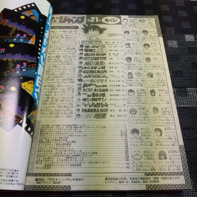 集英社 - 週刊少年ジャンプ1987年21号※ドラゴンボール 巻頭