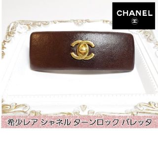CHANEL（バレッタ/ヘアクリップ ・ ブラウン/茶色系）のフリマアイテム一覧
