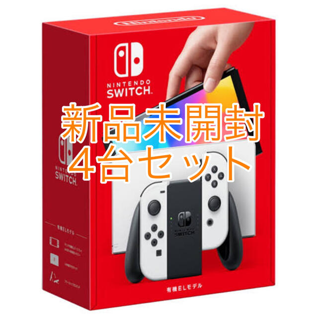 4台セット新品未開封NintendoSwitch 4台Nintendo Switch 有機EL