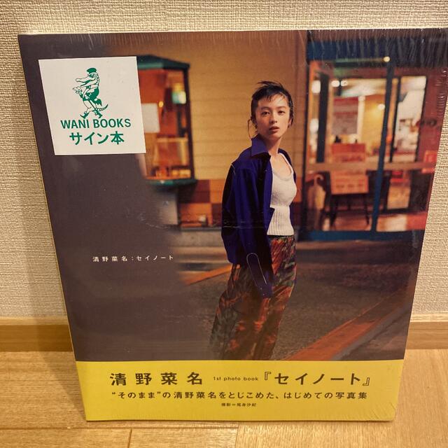 セイノート 清野菜名1st photo book サイン本の通販 by