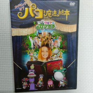 メイキング オブ「パコと魔法の絵本」と「いつもワガママガマ王子