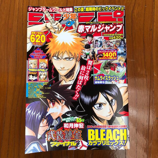 少年ジャンプ 2005Summer 特別編集増刊 赤マルジャンプの通販 by