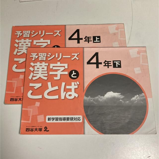 四谷大塚 予習シリーズ 漢字とことば 4年上下セットの通販 by たち