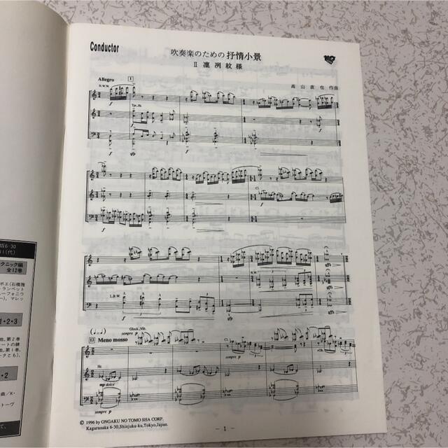 楽譜 コンデンススコア パート譜 吹奏楽のための抒情小景 II凛冽紋様